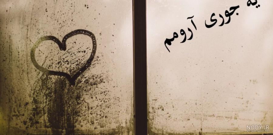 عکس پروفایل خدایا آرومم کن عکس پروفایل خدایا آرومم کن
