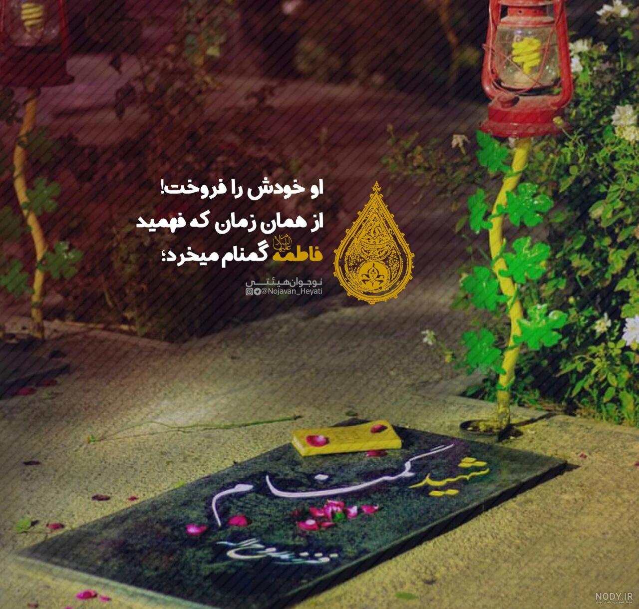 عکس پروفایل شهید شدن