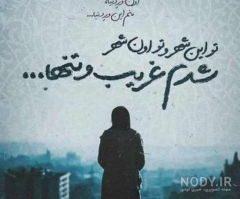 عکس پروفایل غمگین غریبی عکس پروفایل غمگین غریبی