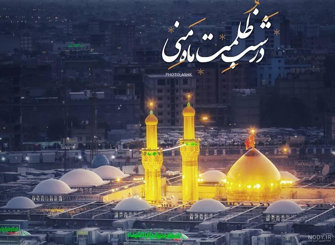 عکس کربلا برای وضعیت واتساپ عکس کربلا برای وضعیت واتساپ