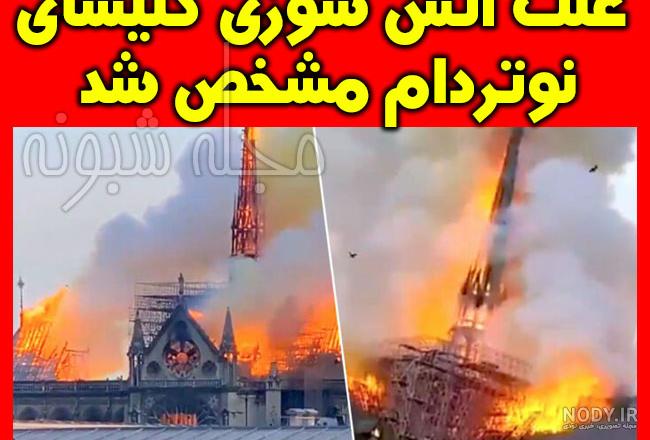 عکس کلیسای نوتردام پاریس