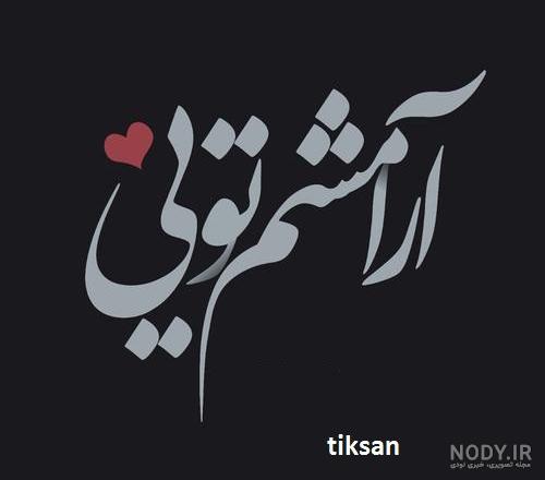 عکسهای آرامش دهنده با متن