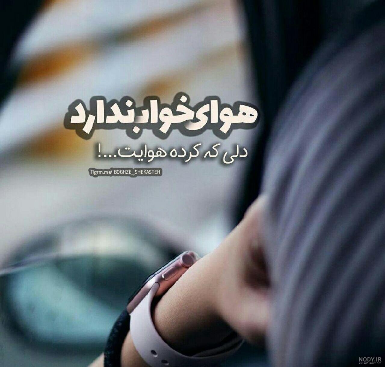 عکسهای دلتنگی عاشقانه عکسهای دلتنگی عاشقانه