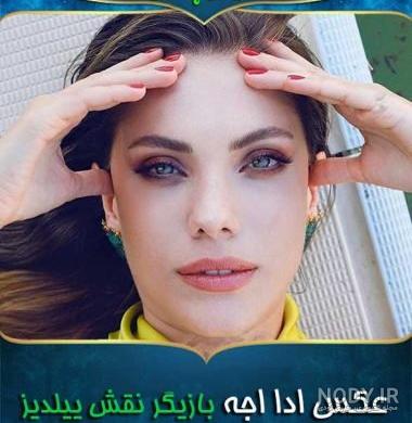 عکسهای ییلدیز بازیگر ترکی عکسهای ییلدیز بازیگر ترکی