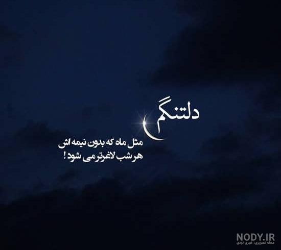 غمگین عکس دلتنگی غمگین عکس دلتنگی