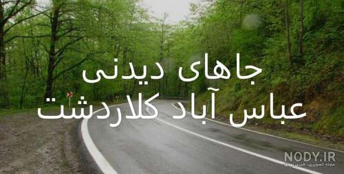 فاصله عباس آباد تا کلاردشت فاصله عباس آباد تا کلاردشت