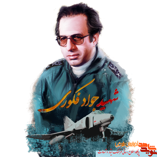 فرزندان شهید فکوری
