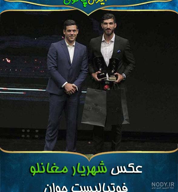 قد و وزن شهریار مغانلو