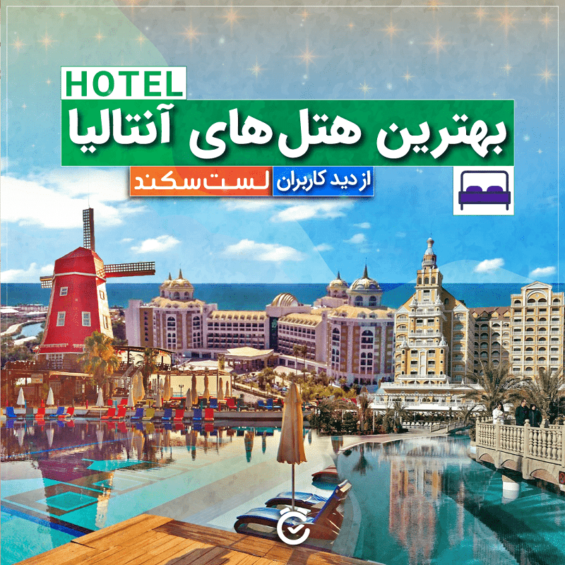 لوکس ترین هتل های آنتالیا لوکس ترین هتل های آنتالیا