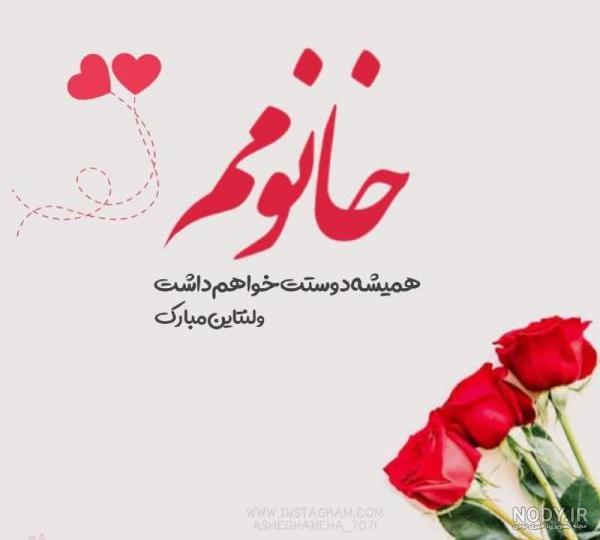 متن برای ولنتاین 2020
