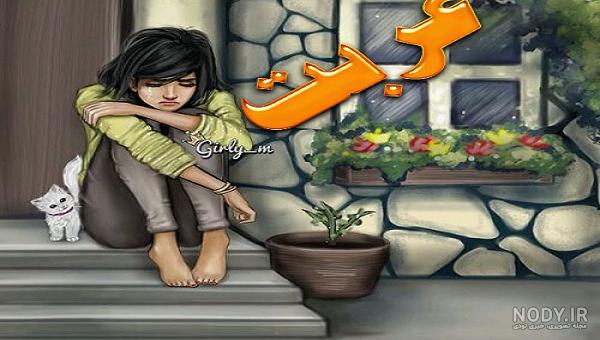 متن درباره غربت و تنهایی متن درباره غربت و تنهایی