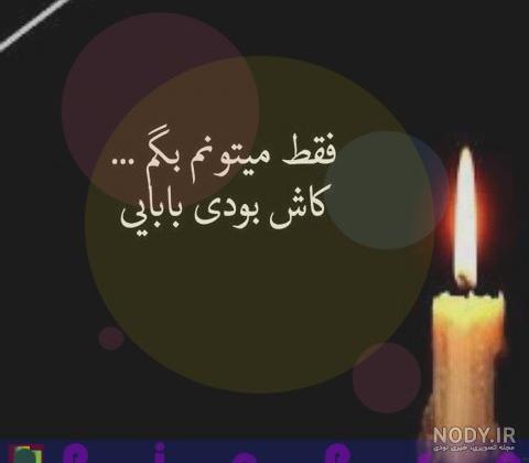 متن دلتنگی برای پدر و مادر فوت شده متن دلتنگی برای پدر و مادر فوت شده