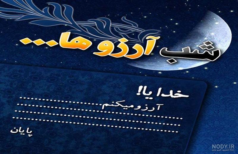 متن شب آرزوها برای عشقم