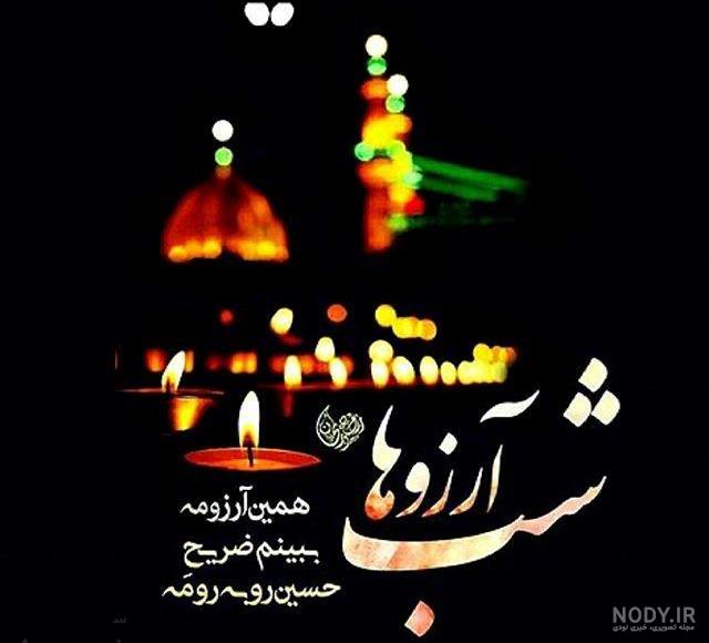 متن شب آرزوها برای عشقم