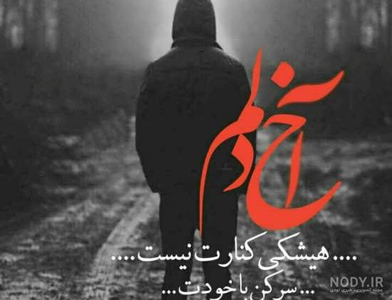 متن غمگین پسرانه