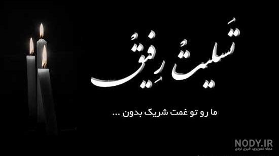 متن کوتاه در مورد مرگ دوست متن کوتاه در مورد مرگ دوست