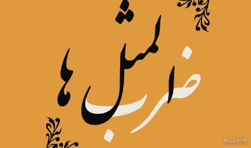 معادل انگلیسی دیگ شراکت هرگز جوش نمی آید