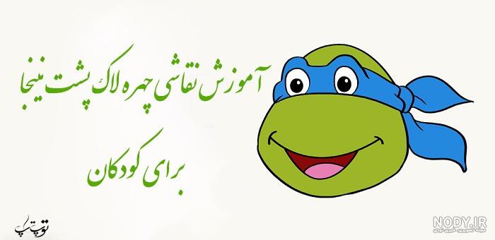 نقاشی لاک پشت از بالا نقاشی لاک پشت از بالا