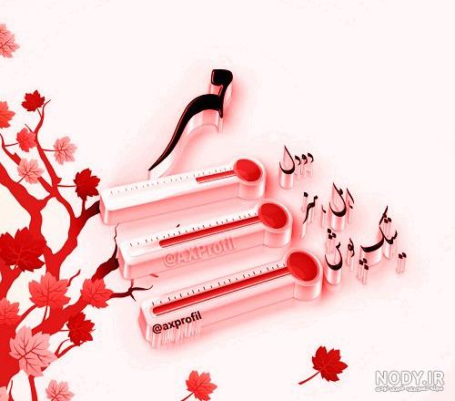 نماد ماه اسفند نماد ماه اسفند