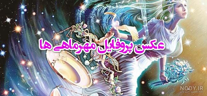 نماد ماه مهر نماد ماه مهر
