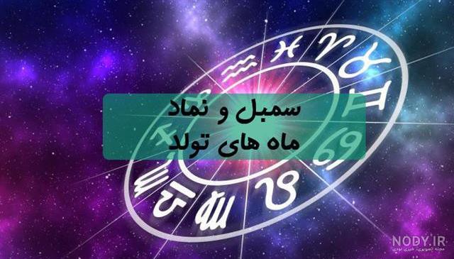 نماد ماه ها نماد ماه ها
