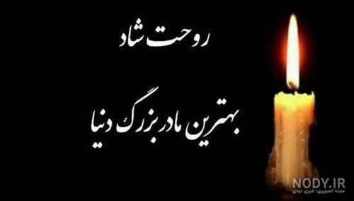 وضعیت واتساپ مرگ مادربزرگ وضعیت واتساپ مرگ مادربزرگ