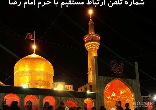پخش زنده حرم امام رضا در کرونا