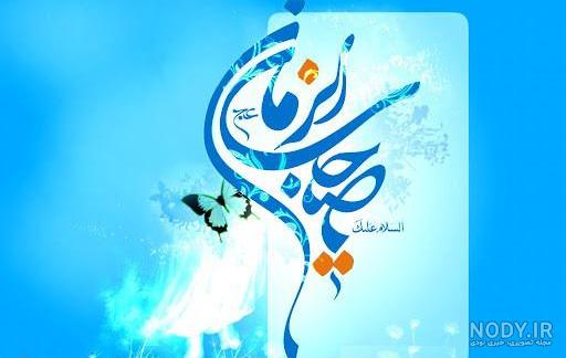پروفایل امام زمانی شاد