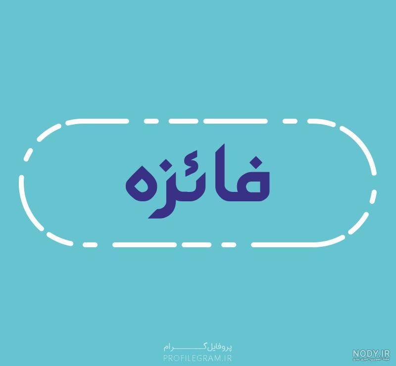 پروفایل عاشورا و تاسوعا