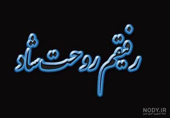 پروفایل مرگ دوست پروفایل مرگ دوست