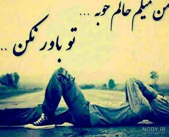 پیامک غربت و دلتنگی پیامک غربت و دلتنگی