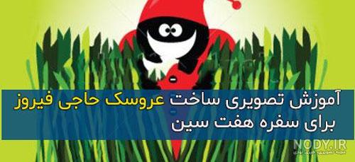 چرا حاجی فیروز گدایی می کند چرا حاجی فیروز گدایی می کند