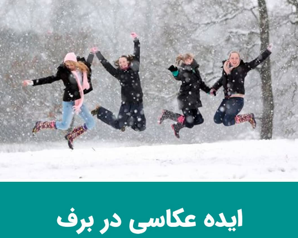 ژست عکس تولد در برف ژست عکس تولد در برف
