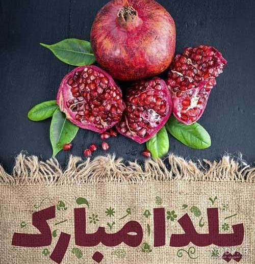 یه عکس شب یلدا مبارک