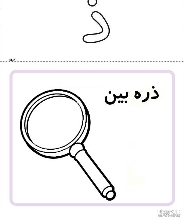 آموزش حرف ذ با داستان آموزش حرف ذ با داستان