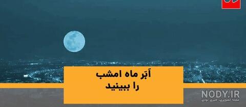 ابر ماه امشب ساعت چند است ابر ماه امشب ساعت چند است