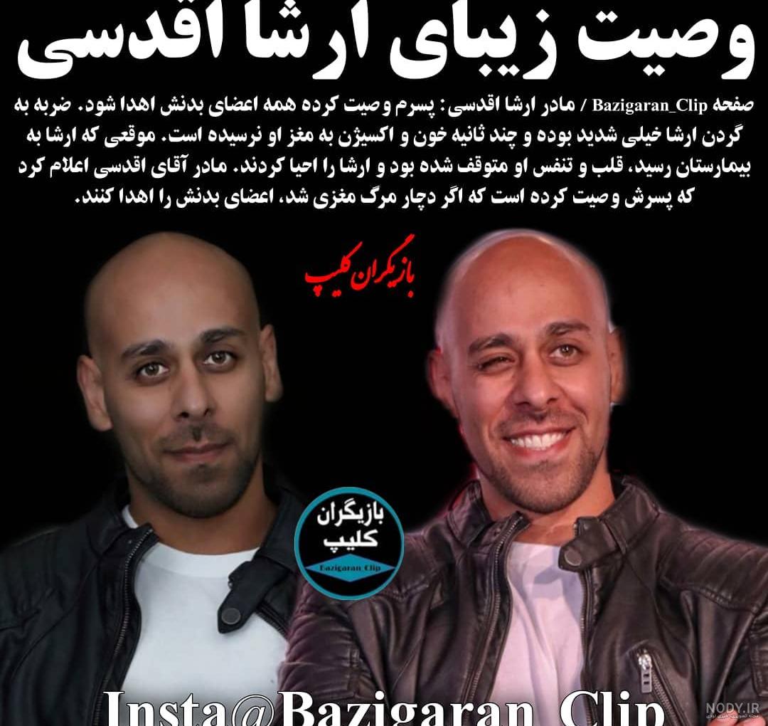 ارشا اقدسی درگذشت بیوگرافی