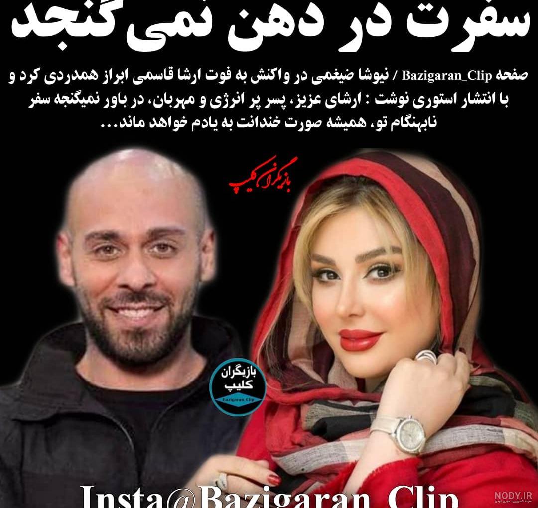 ارشا اقدسی و همسرش