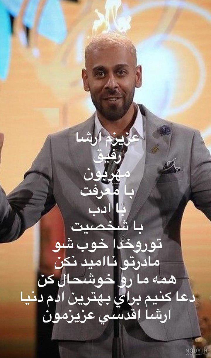 ارشا اقدسی و پدرش