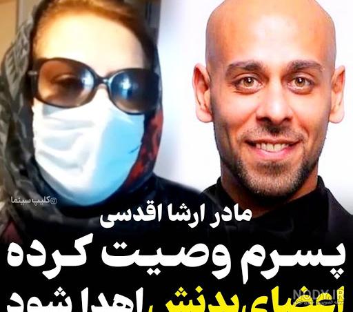 ارشا اقدسی ویکی پدیا
