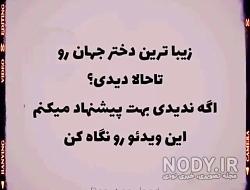 استوری دخترونه خاص رفیق استوری دخترونه خاص رفیق