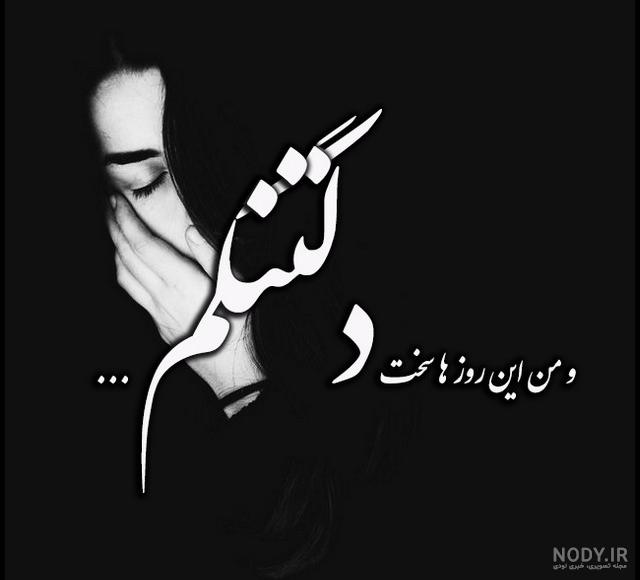 استوری دلتنگی برای همسر