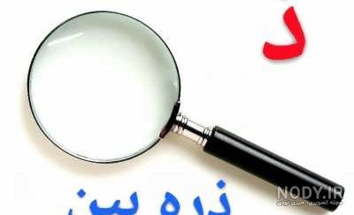 اموزش حرف ذ در شبکه اموزش اموزش حرف ذ در شبکه اموزش