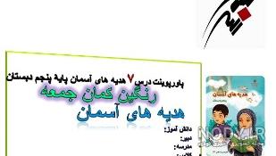 تدریس درس ۷ هدیه پنجم تدریس درس ۷ هدیه پنجم