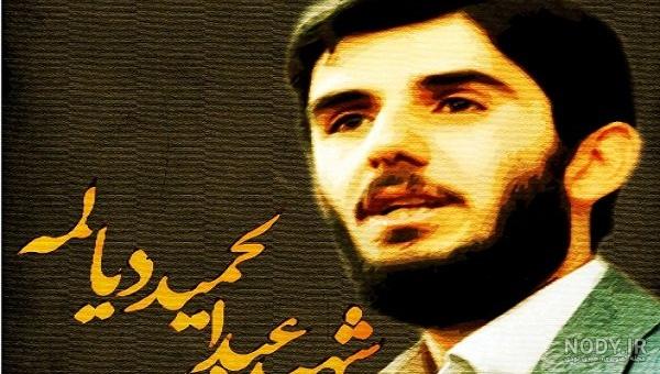 تصاویر شهید دیالمه تصاویر شهید دیالمه