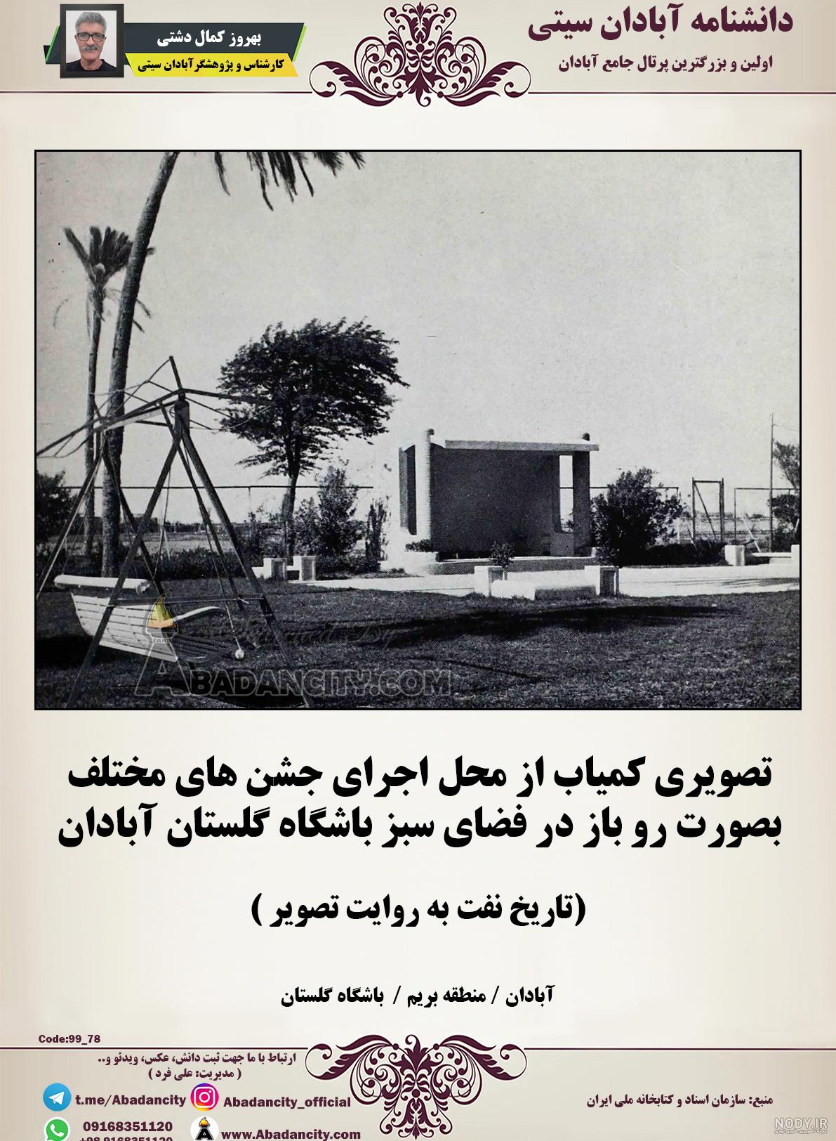 تفریحات آبادان تفریحات آبادان