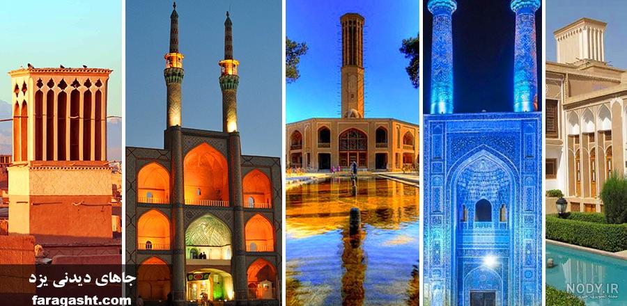 جاهای دیدنی یزد در تابستان جاهای دیدنی یزد در تابستان