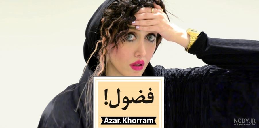 جواب آدم فضول