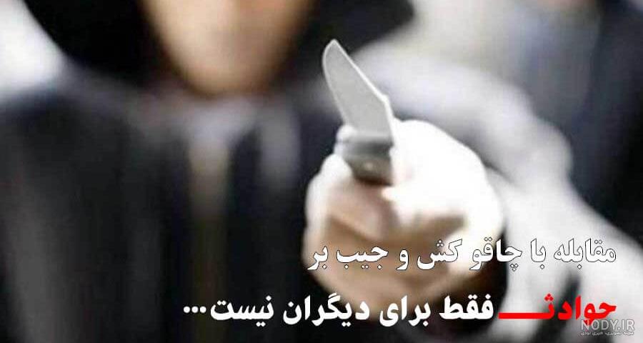 حمله با چاقو به ۱۰ شهروند در غرب تهران حمله با چاقو به ۱۰ شهروند در غرب تهران