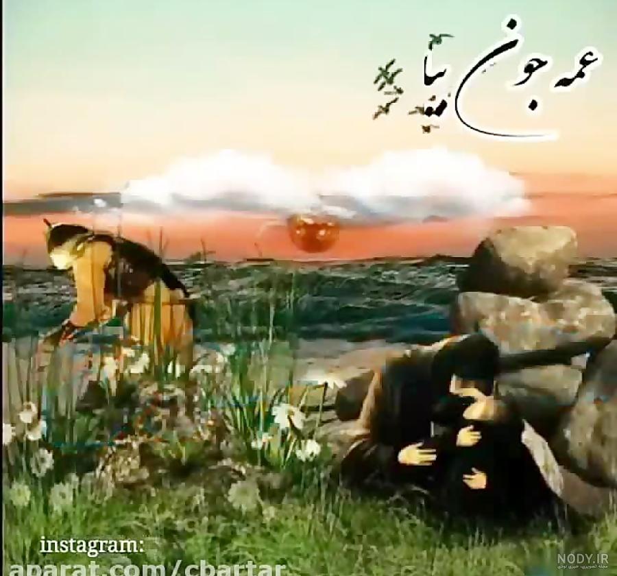 خداحافظ عمه جان خداحافظ عمه جان